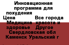 Инновационная программа для похудения  ENERGY  SLIM › Цена ­ 3 700 - Все города Медицина, красота и здоровье » Другое   . Свердловская обл.,Каменск-Уральский г.
